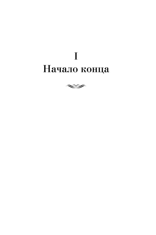 Шмуцтитул первой части романа «Начало конца».