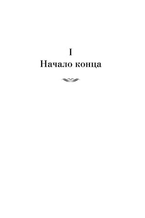 Шмуцтитул первой части романа «Начало конца».