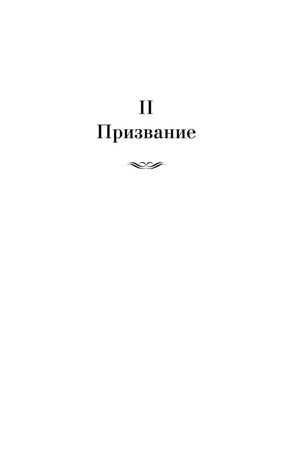 Шмуцтитул второй части романа «Призвание».