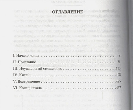 Страница оглавления с шестью частями романа и номерами страниц.