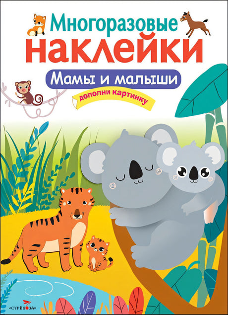 Обложка Кн.накл(Стрекоза) ДополниКартинку Мамы и малыши (многораз.наклейки) 978-5-906901-96-5