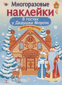 Обложка Кн.накл(Стрекоза) ДополниКартинку В гостях Дедушки Мороза (Деньго Е.) (многораз.наклейки) 978-5-9951-3676-7