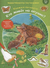 Обложка книги-активити «Кто живет на опушке?»