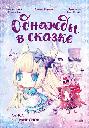 Обложка Алиса в стране снов 978-5-00214-557-7