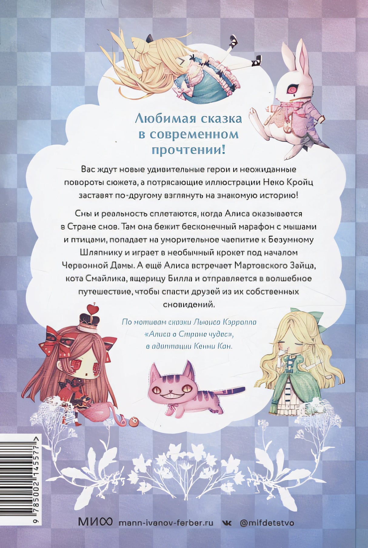 Алиса в стране снов 978-5-00214-557-7 - 0