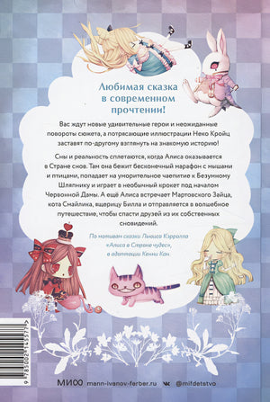 Алиса в стране снов 978-5-00214-557-7 - 0