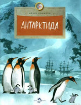 Книга "Антарктида" Федора Конюхова о путешествиях и исследованиях