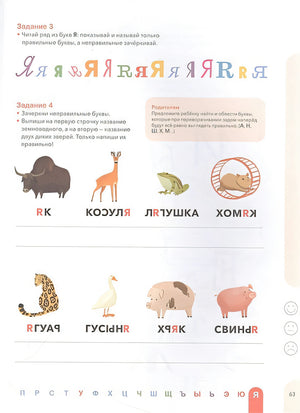 Буквы. Учимся уверенно узнавать буквы и слова. 5-6 лет 978-5-00195-470-5 - 8