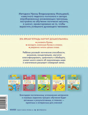 Буквы. Учимся уверенно узнавать буквы и слова. 5-6 лет 978-5-00195-470-5 - 0