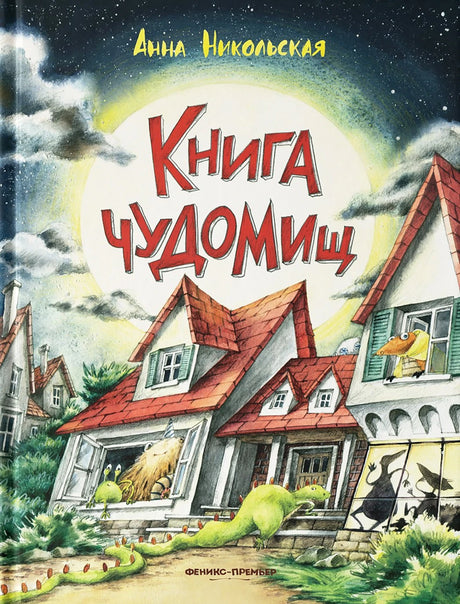 Книга чуДОМищ 3337797330322, 978-5-222-38405-3, 9000077973307,978-5-222-33677-9,978-5-222-36117-7,978-5-222-38405-3,978-5-222-42981-5,978-5-222-45523-4 - 0