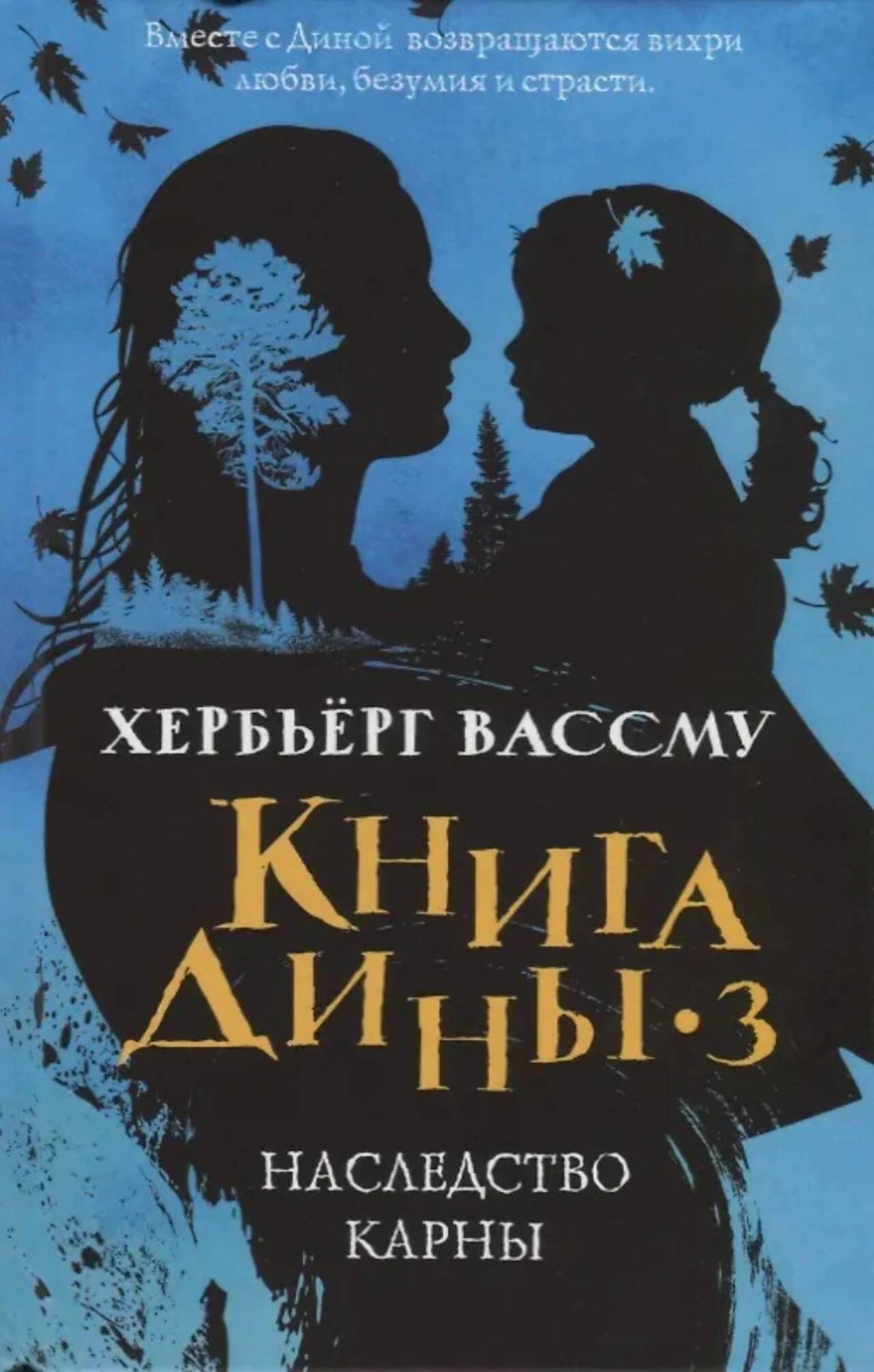 Обложка романа Хербьёрга Вассму «Книга Дины 3. Наследство Карны».