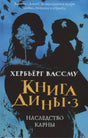 Обложка романа Хербьёрга Вассму «Книга Дины 3. Наследство Карны».