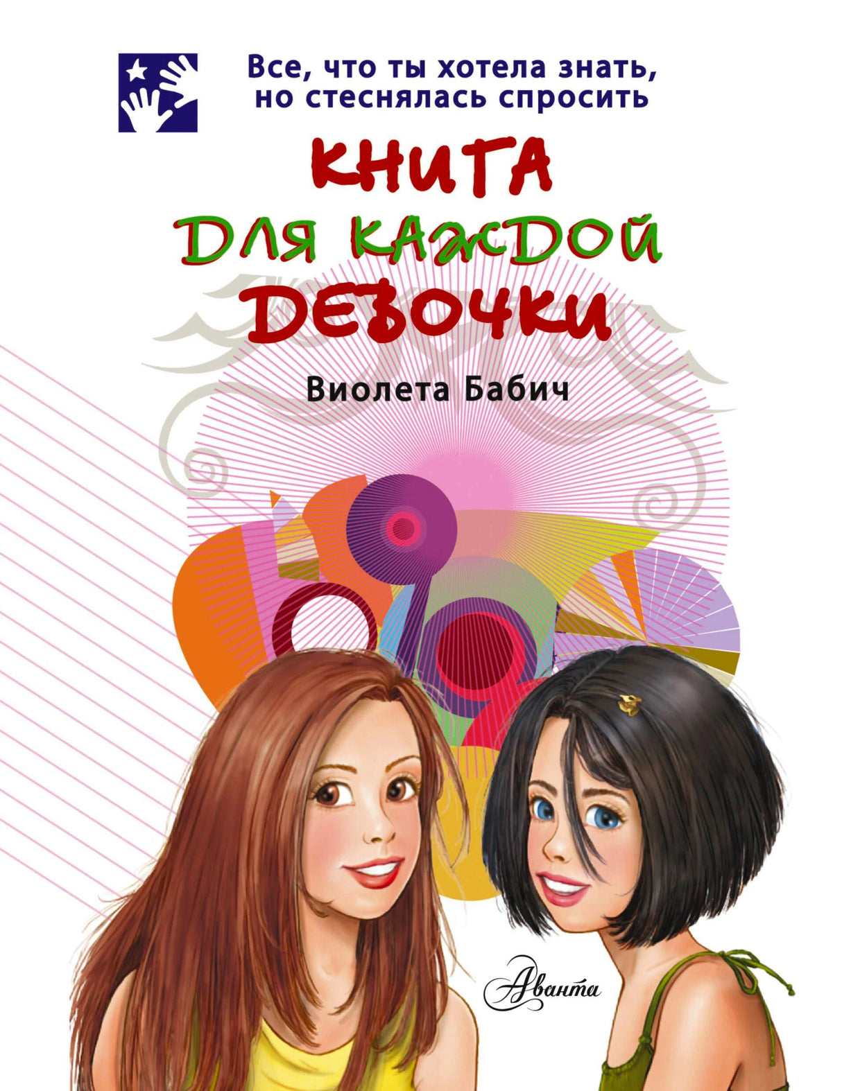 Обложка книги с двумя девочками, названием и автором Виолетой Бабич