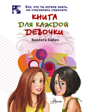 Обложка книги с двумя девочками, названием и автором Виолетой Бабич