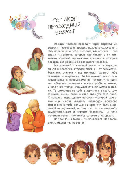Страница «Что такое переходный возраст» с текстом и рисунками девочек