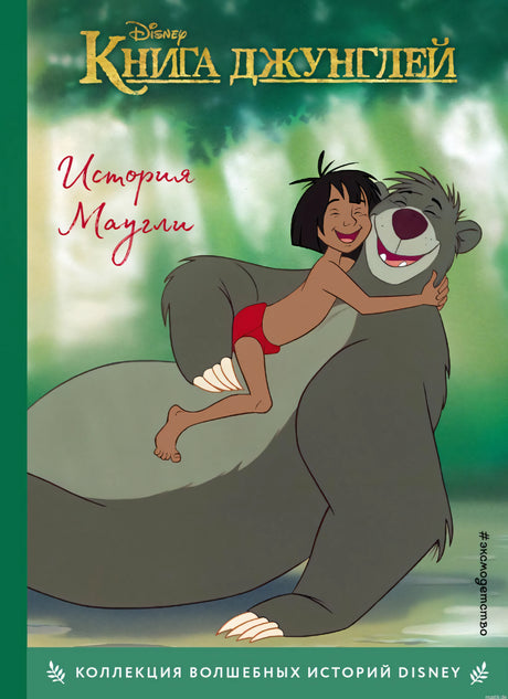 Обложка книги "Книга джунглей. История Маугли" Disney