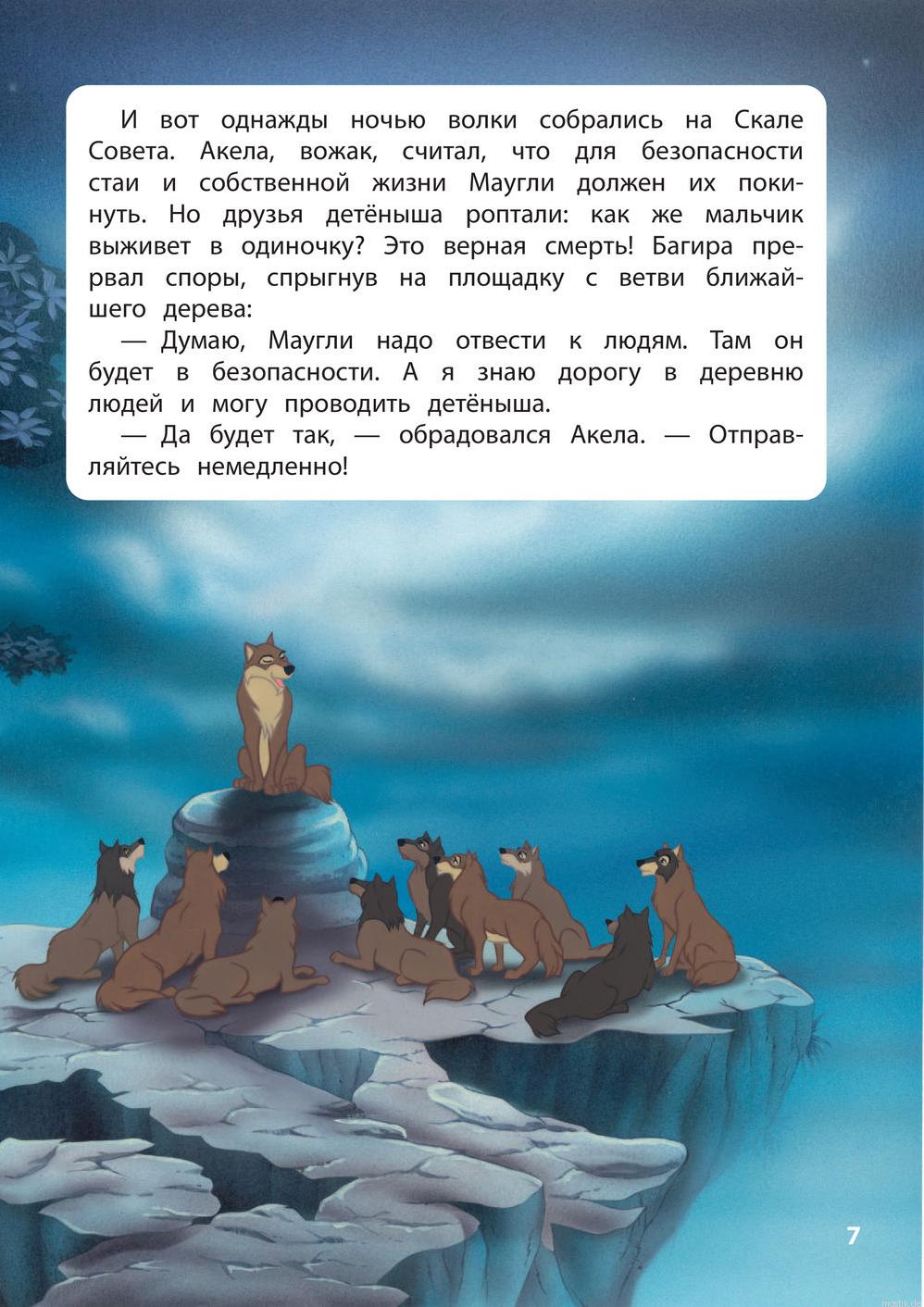 Иллюстрация из книги "Книга джунглей. История Маугли" Disney: стая волков