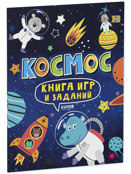 Книга игр и заданий. Космос null - 0