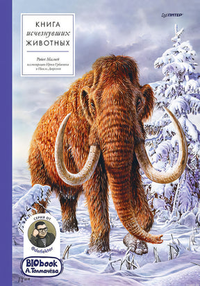 Книга исчезнувших животных,  BIObook,  Александр Толмачёв