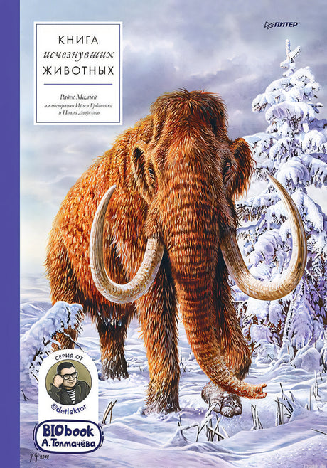 Книга исчезнувших животных,  BIObook,  Александр Толмачёв
