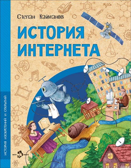 Обложка книги "История Интернета" для детей от Степана Кайманова.