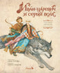 Иван-царевич и серый волк null - 0