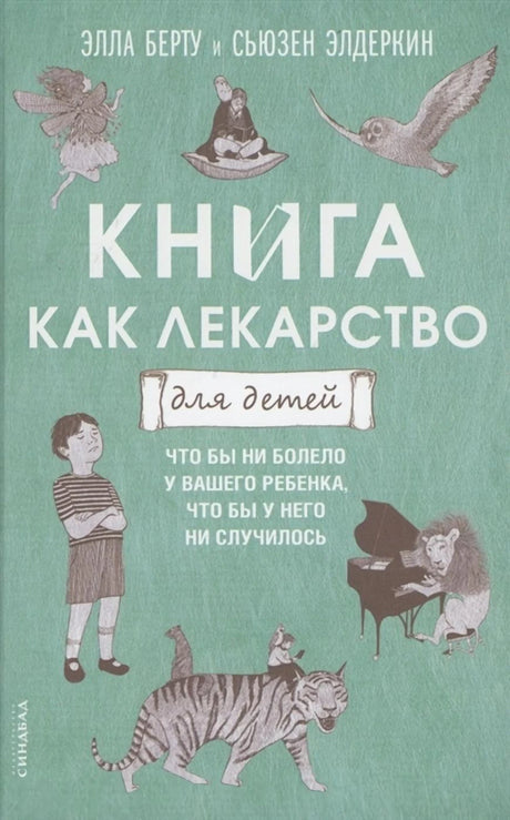 Книга как лекарство для детей(new), авт.Берту Э. 9785001313762