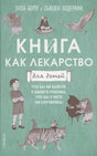 Книга как лекарство для детей(new), авт.Берту Э. 9785001313762