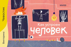 ОТПРАВКА ИЮНЬ 2024. Как устроен человек. Викторина с Чевостиком 4631158685779 - 0
