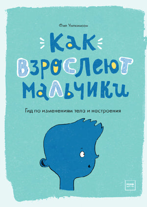 Книга: Как взрослеют мальчики. Гид по изменениям тела и настроения