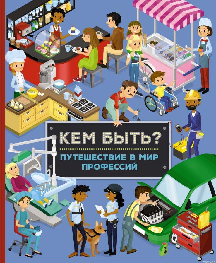 Обложка книги "Кем быть? Путешествие в мир профессий"