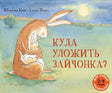 Обложка книги "Куда уложить зайчонка?"