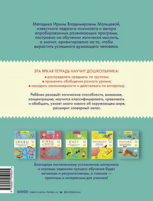 Логика. Учимся анализировать, сравнивать и обобщать. 5-6 лет 978-5-00195-904-5 - 0