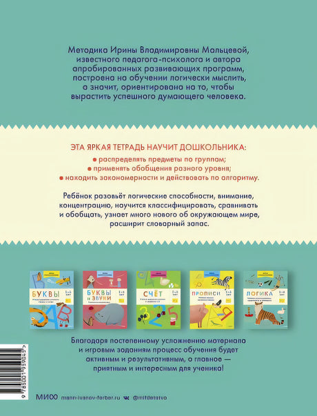 Логика. Учимся анализировать, сравнивать и обобщать. 5-6 лет 978-5-00195-904-5 - 0