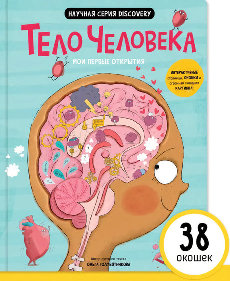Книга. Мои первые открытия– Человеческое тело null - 0