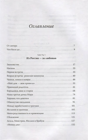 Моя Лола. Записки мать-и-мачехи 978-5-00195-499-6 - 3