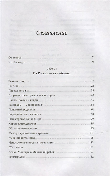 Моя Лола. Записки мать-и-мачехи 978-5-00195-499-6 - 3