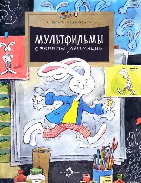 Обложка книги "Мультфильмы. Секреты анимации"