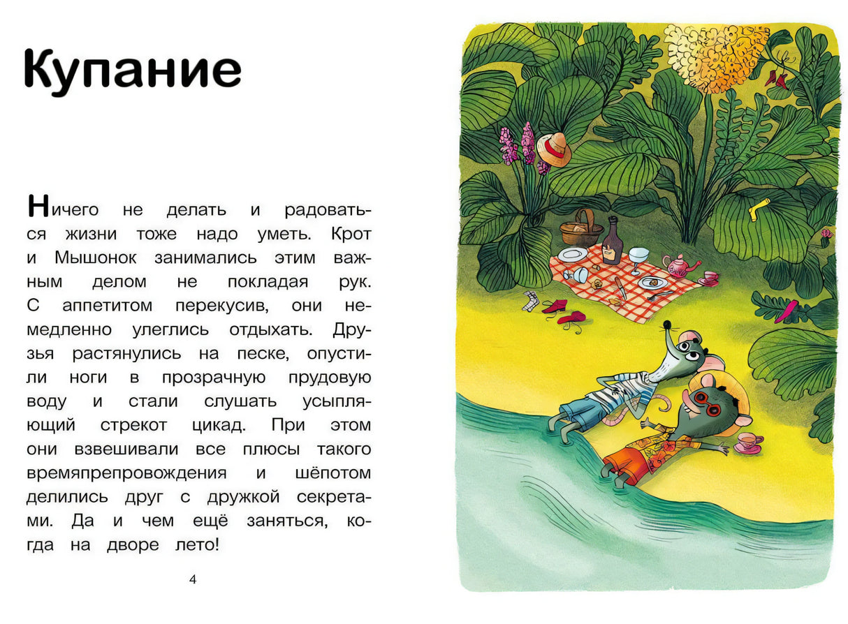 Книга: Мышонок и Крот. Наш кусочек неба