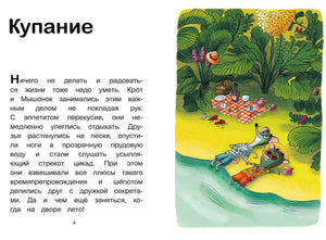 Книга: Мышонок и Крот. Наш кусочек неба