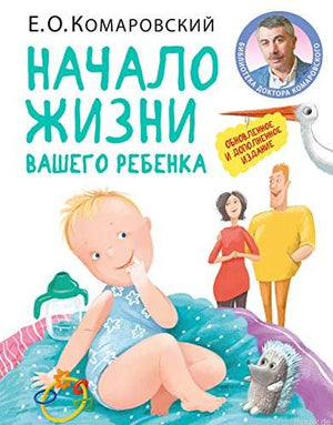 Книга Начало жизни вашего ребенка - Комаровский