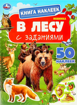 Обложка книги наклеек «В лесу с заданиями» издательства Умка: медведи, лиса, олень, совы на фоне леса