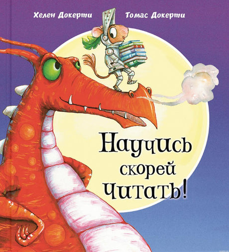 Обложка книги "Научись скорее читать!" с мышонком и драконом