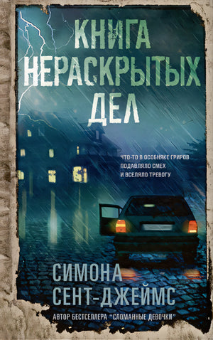 Обложка Книга нераскрытых дел 978-5-00131-538-4