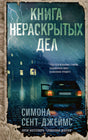 Обложка Книга нераскрытых дел 978-5-00131-538-4