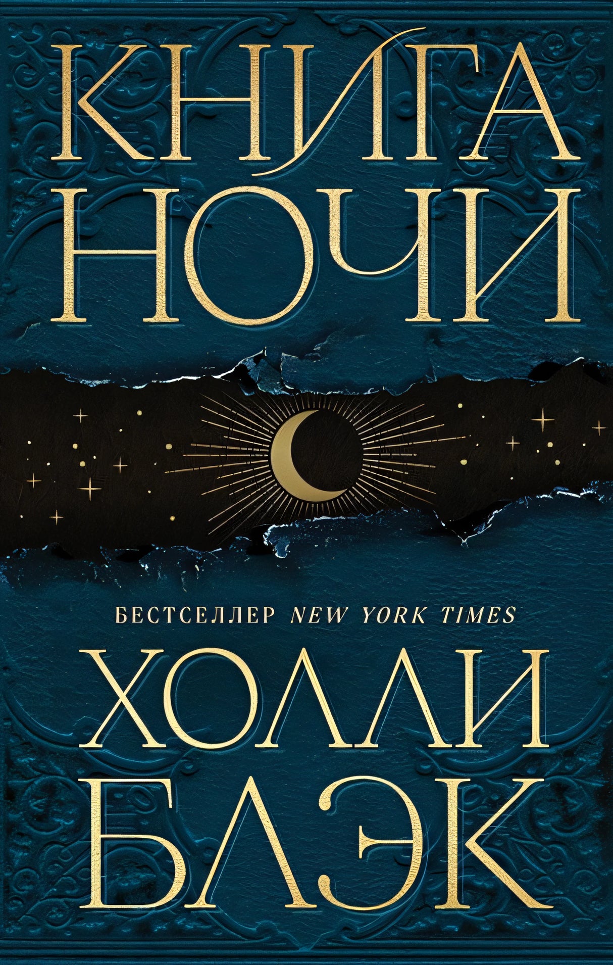 Обложка Книга Ночи 978-5-04-167350-5