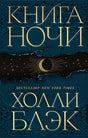 Обложка Книга Ночи 978-5-04-167350-5