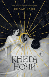 Обложка книги Холли Блэк "Книга Ночи"