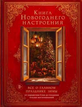 Красная обложка книги «Книга новогоднего настроения» с окном, ёлкой и подарками.
