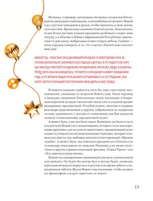 Страница 11 с текстом о новогодних традициях и золотыми ёлочными украшениями